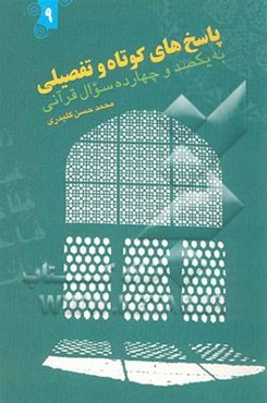 پاسخ‌های کوتاه و تفصیلی به یکصد و چهارده سوال قرآنی