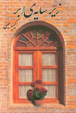 زیر سایه‌ی ابر