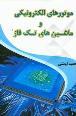 ماشین‌های الکتریکی و موتورهای تکفاز