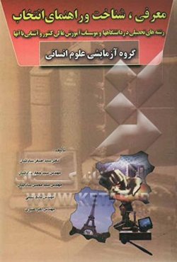 معرفی، شناخت و راهنمای انتخاب رشته‌های تحصیلی در دانشگاهها و موسسات آموزش عالی کشور و آشنایی با آنها: گروه آزمایشی علوم انسانی
