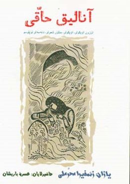 آنالیق حاقی: اوزون اویکولر، اویکولر، منثور شعرلر، دنه‌مه‌لر توپلوسو