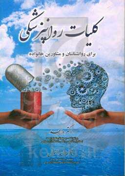 کلیات روانپزشکی: برای روانشناسان و مشاورین خانواده