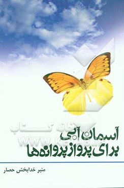 آسمان آبی برای پرواز پروانه‌ها