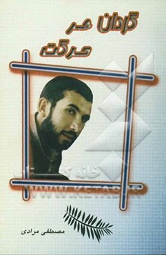 گردان حر حرکت