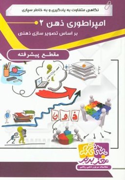 امپراطوری ذهن 2 پیشرفته