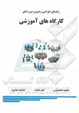 راهنمای طراحی و تدوین دوره‌های آموزشی کارگاه‌های آموزشی