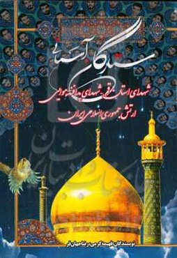ستارگان آسمانی: شهدای استان قم - شهدای پدافند هوایی ارتش جمهوری اسلامی ایران