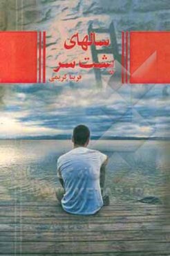 سال‌های پشت سر