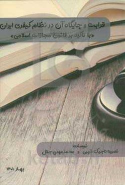 قرابت و جایگاه آن در نظام کیفری ایران "با تاکید بر لایحه قانون مجازات اسلامی"