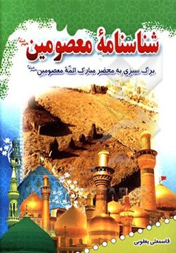 شناسنامه معصومین: برگ سبزی به محضر مبارک ائمه معصومین (ع)