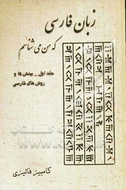 زبان فارسی که من می‌شناسم: بررسی و شناخت ریشه‌های واژگان فارسی از زبان فارسی، بینشها و روشهای فارسی