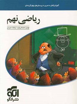 ریاضی نهم: قابل استفاده برای دانش‌آموزان پایه نهم / آموزش کامل + تمرین + پرسش‌های چهارگزینه‌ای + پاسخ‌های تشریحی