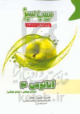 سیب سبز آناتومی 3 (ویرایش 1401)