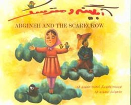 آبگینه و مترسک