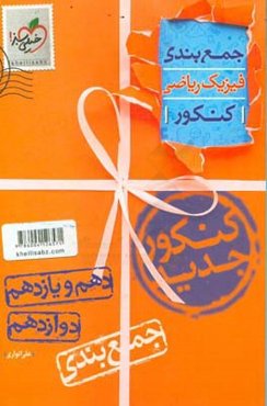 جمع‌بندی فیزیک رشته ریاضی