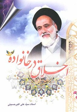 اخلاق در خانواده