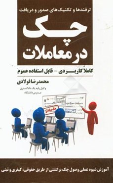 ترفندها و تکنیک‌های صدور و دریافت چک در معاملات (از صفر تا 100 کاملا کاربردی)