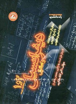 دیفرانسیل و انتگرال (1) و (2): سال چهارم آموزش متوسطه