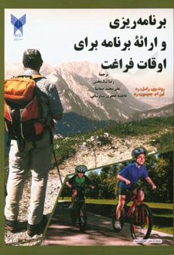 برنامه‌ریزی و ارائه برنامه برای اوقات فراغت