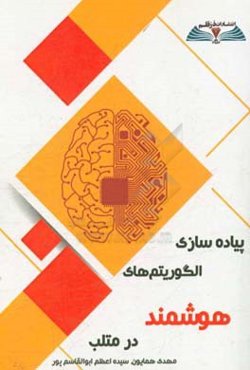 پیاده‌سازی الگوریتم‌های هوشمند در متلب