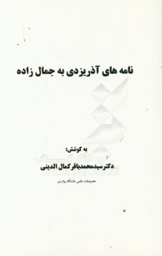 نامه‌های آذریزدی به جمال‌زاده