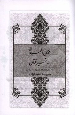 مخزن العرفان در تفسیر قرآن