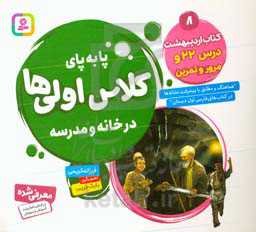 پابه‌پای کلاس اولی‌ها در خانه و مدرسه: کتاب اردیبهشت درس 22 و مرور و تمرین