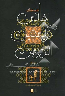 قصه‌های هانس کریستین اندرسن