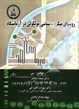 روش‌های میکروب‌شناسی مولکولی در آزمایشگاه