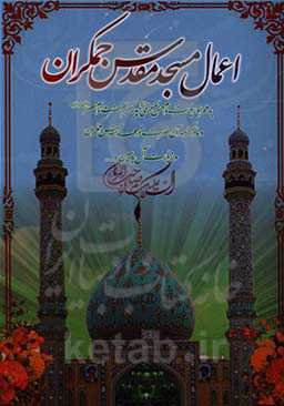 اعمال مسجد مقدس جمکران