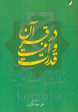 قدرت و امنیت در قرآن