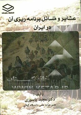 عشایر و مسائل برنامه‌ریزی آن در ایران