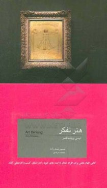 هنر تفکر: کتابی الهام‌بخش برای افراد خلاق تا ایده‌های خود را در دنیای کسب و کار عملی کنند و مفید برای مدیران تا خلاق‌تر باشند