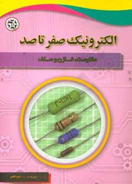 الکترونیک صفر تا صد: مقاومت،‌ خازن و سلف