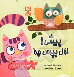 پیشی! اول بپرس چرا