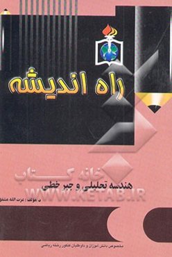 هندسه تحلیلی و جبر خطی: مخصوص دانش‌آموزان رشته ریاضی داوطلبان کنکور دانشگاه‌ها