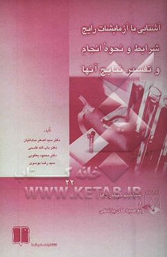 آشنایی با آزمایشات رایج شرایط و نحوه انجام و تفسیر نتایج آنها