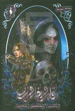 قلمرو خار و رز: دربار مه و خشم (بخش دوم)