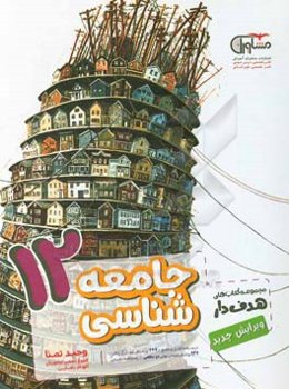 جامعه‌شناسی 12