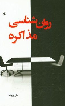 روانشناسی مذاکره