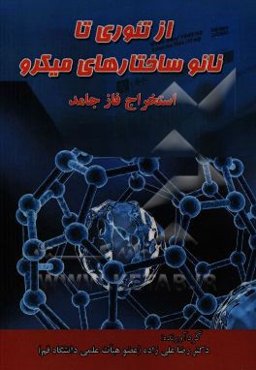 از تئوری تا نانوساختارهای میکرو استخراج فاز جامد