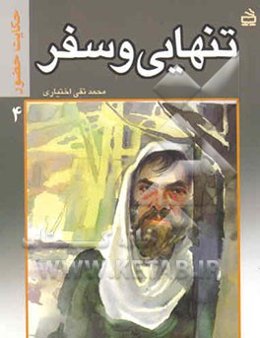 تنهایی و سفر