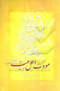 مودت اهل بیت (ع)