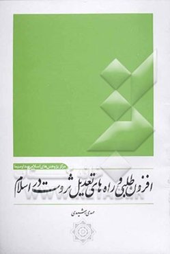 افزون‌طلبی و راه‌های تعدیل ثروت در اسلام