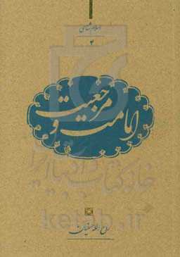 امامت و مرجعیت