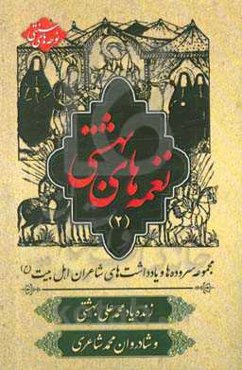 نغمه‌های بهشتی (2): مجموعه سروده‌ها و یادداشت‌های شاعران اهل بیت (ع)
