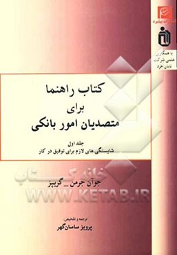 کتاب راهنما برای متصدیان امور بانکی: شایستگی‌های لازم برای توفیق در کار