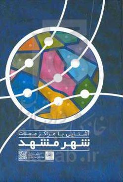 آشنایی با مراکز محلات شهر مشهد (پاییز 1399)