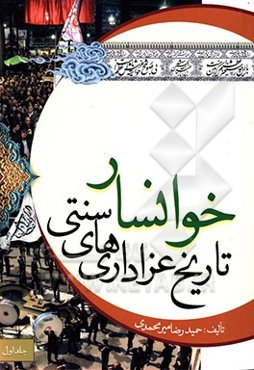 تاریخ عزاداری‌های سنتی خوانسار