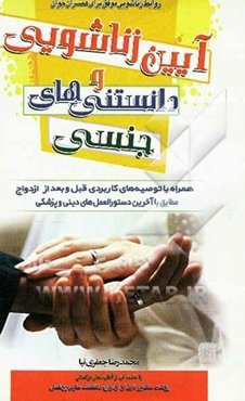 آیین زناشویی و دانستنی‌های جنسی: شامل جدیدترین اطلاعات علمی و عملی در زمینه روابط زناشویی و مسائل جنسی